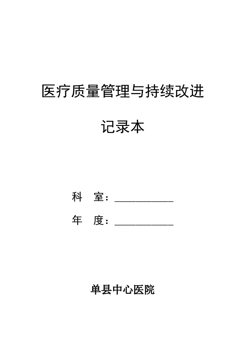 医疗行业-医疗质量管理与持续改进记录本