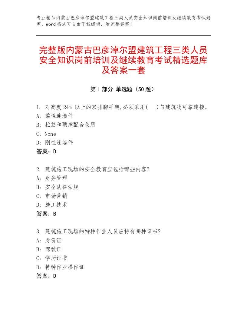 完整版内蒙古巴彦淖尔盟建筑工程三类人员安全知识岗前培训及继续教育考试精选题库及答案一套