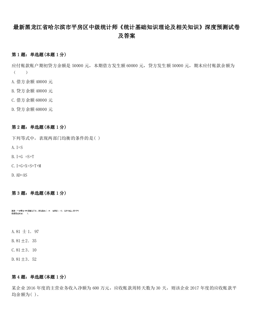 最新黑龙江省哈尔滨市平房区中级统计师《统计基础知识理论及相关知识》深度预测试卷及答案