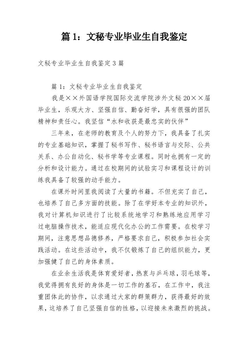 篇1：文秘专业毕业生自我鉴定