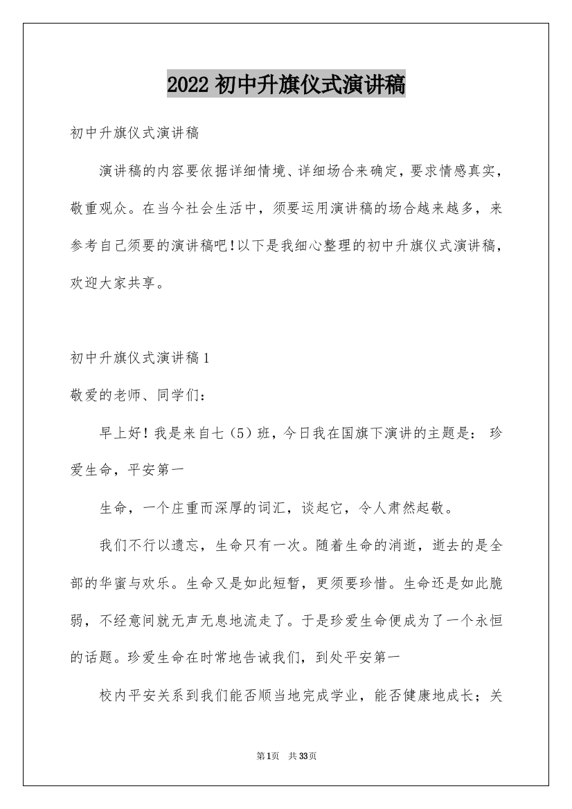 2022初中升旗仪式演讲稿_5