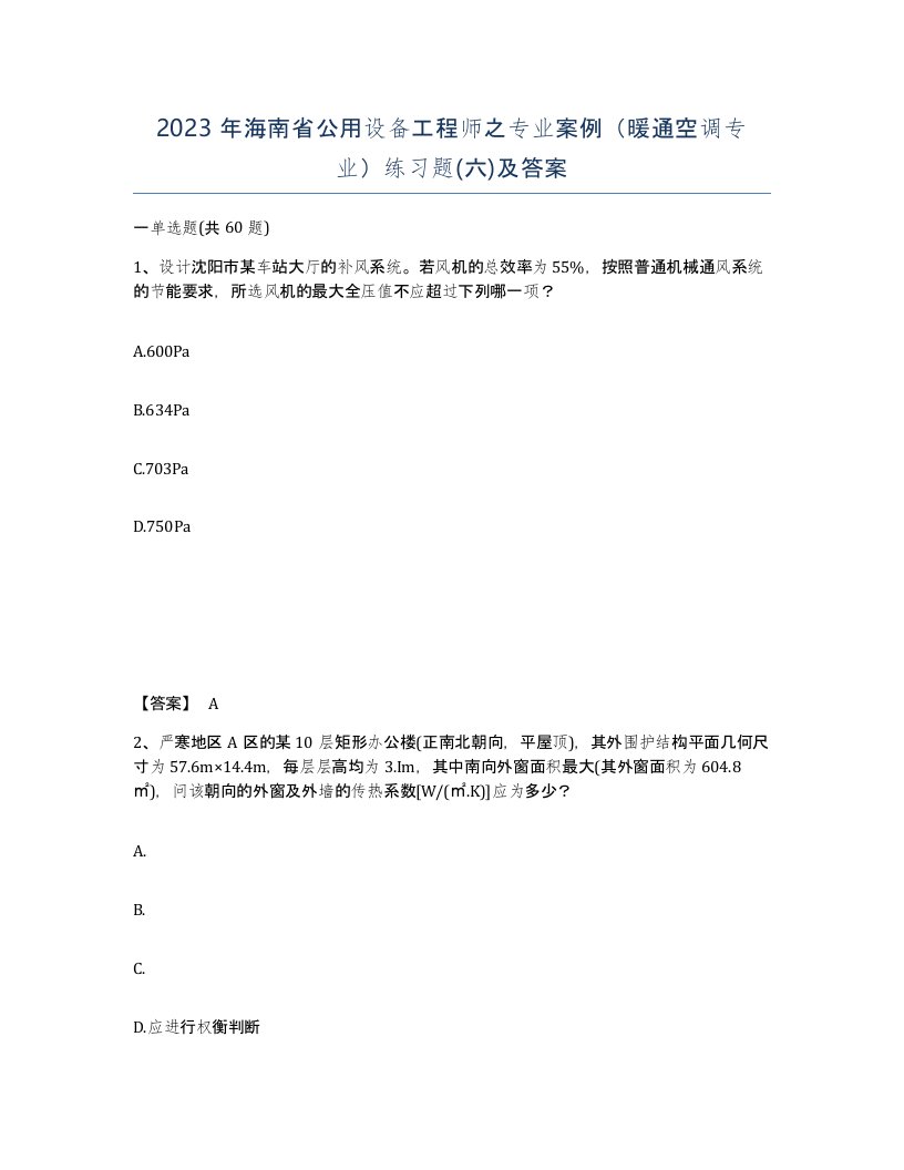 2023年海南省公用设备工程师之专业案例暖通空调专业练习题六及答案