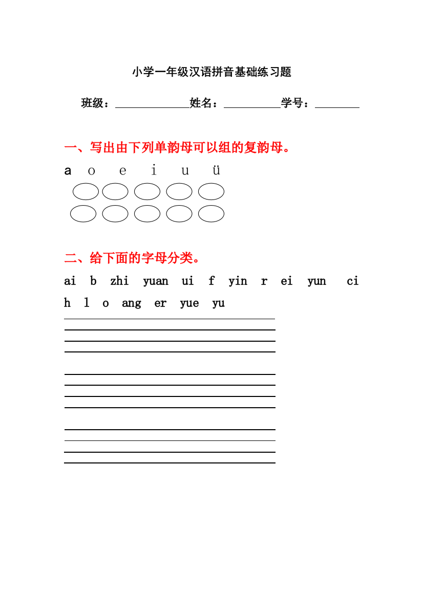 （中小学资料）小学一年级汉语拼音基础练习题