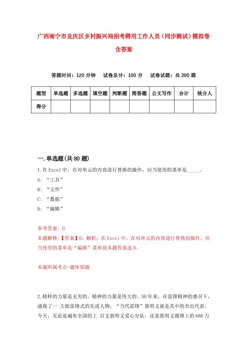 广西南宁市良庆区乡村振兴局招考聘用工作人员同步测试模拟卷含答案1