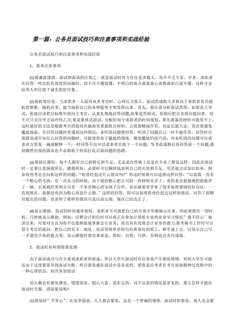 公务员面试技巧和注意事项和实战经验（共5篇）[修改版]