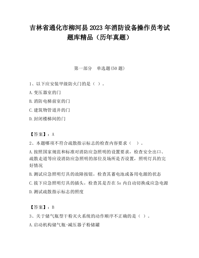 吉林省通化市柳河县2023年消防设备操作员考试题库精品（历年真题）