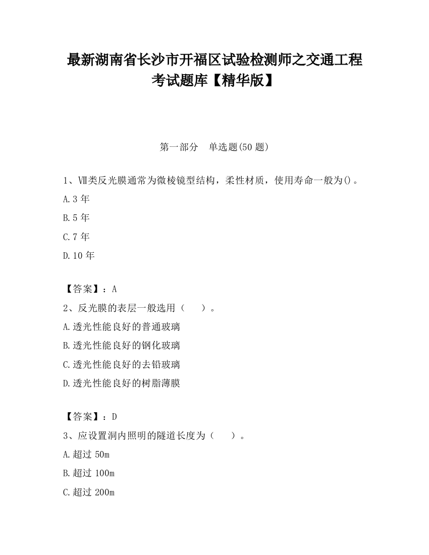 最新湖南省长沙市开福区试验检测师之交通工程考试题库【精华版】