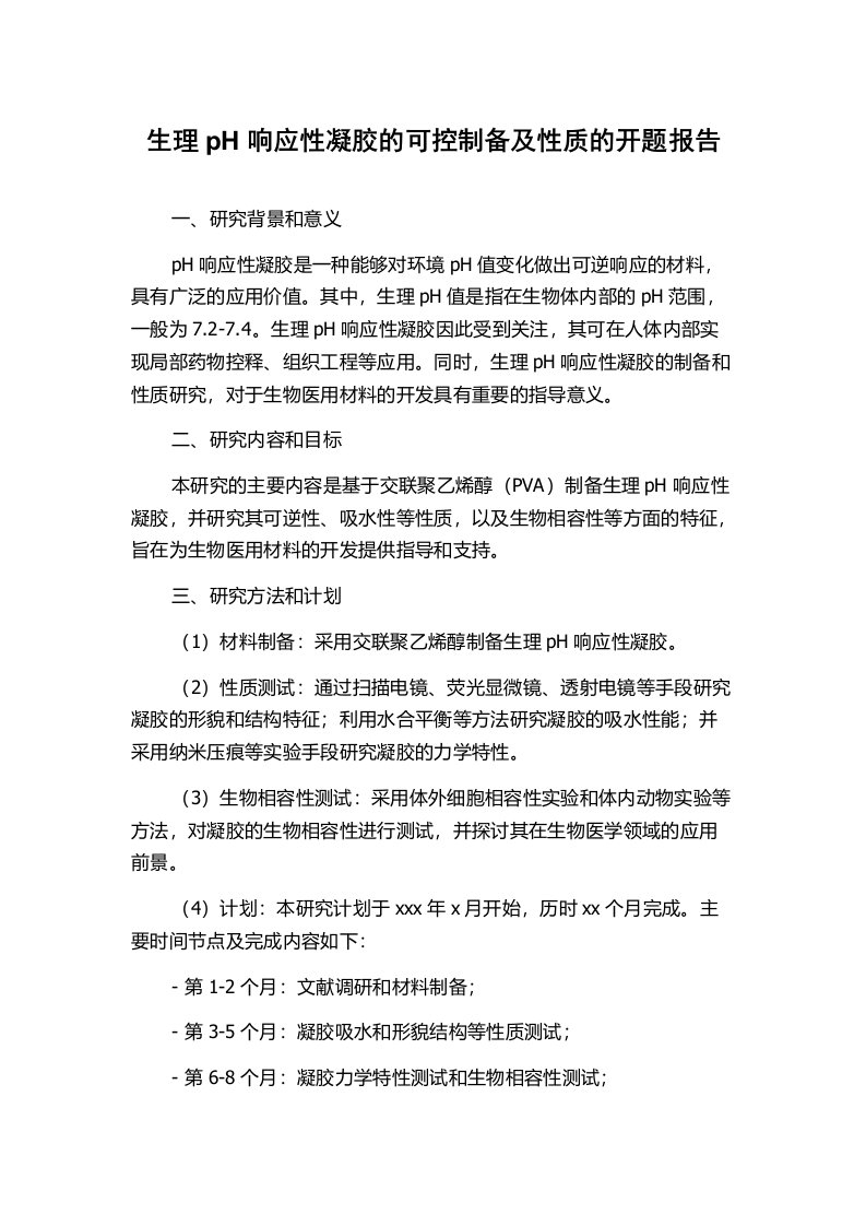 生理pH响应性凝胶的可控制备及性质的开题报告