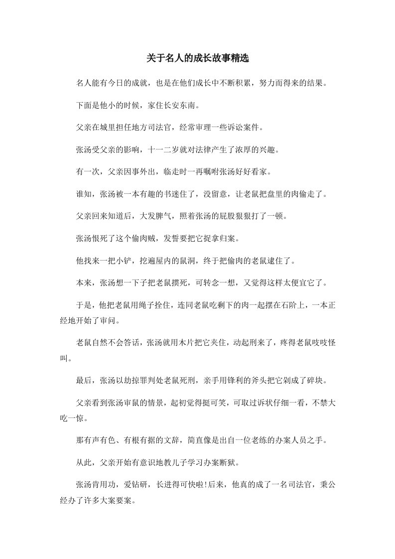 儿童故事关于名人的成长故事精选