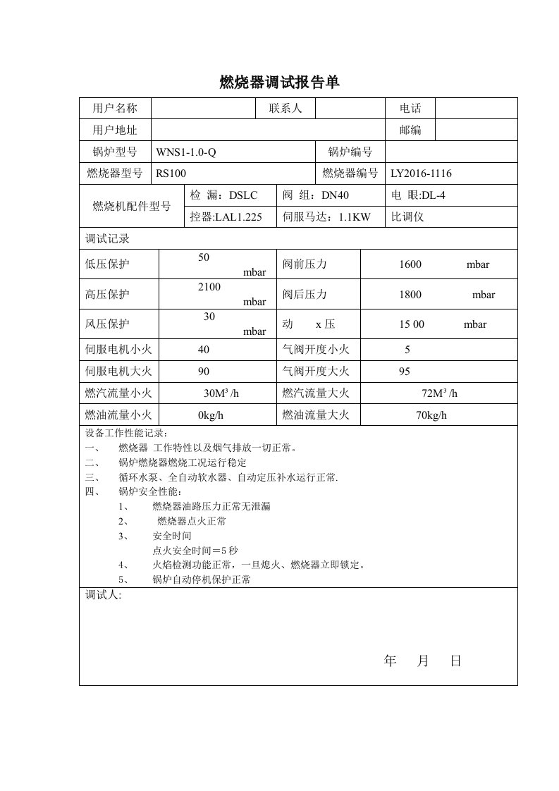 燃烧器调试报告范文