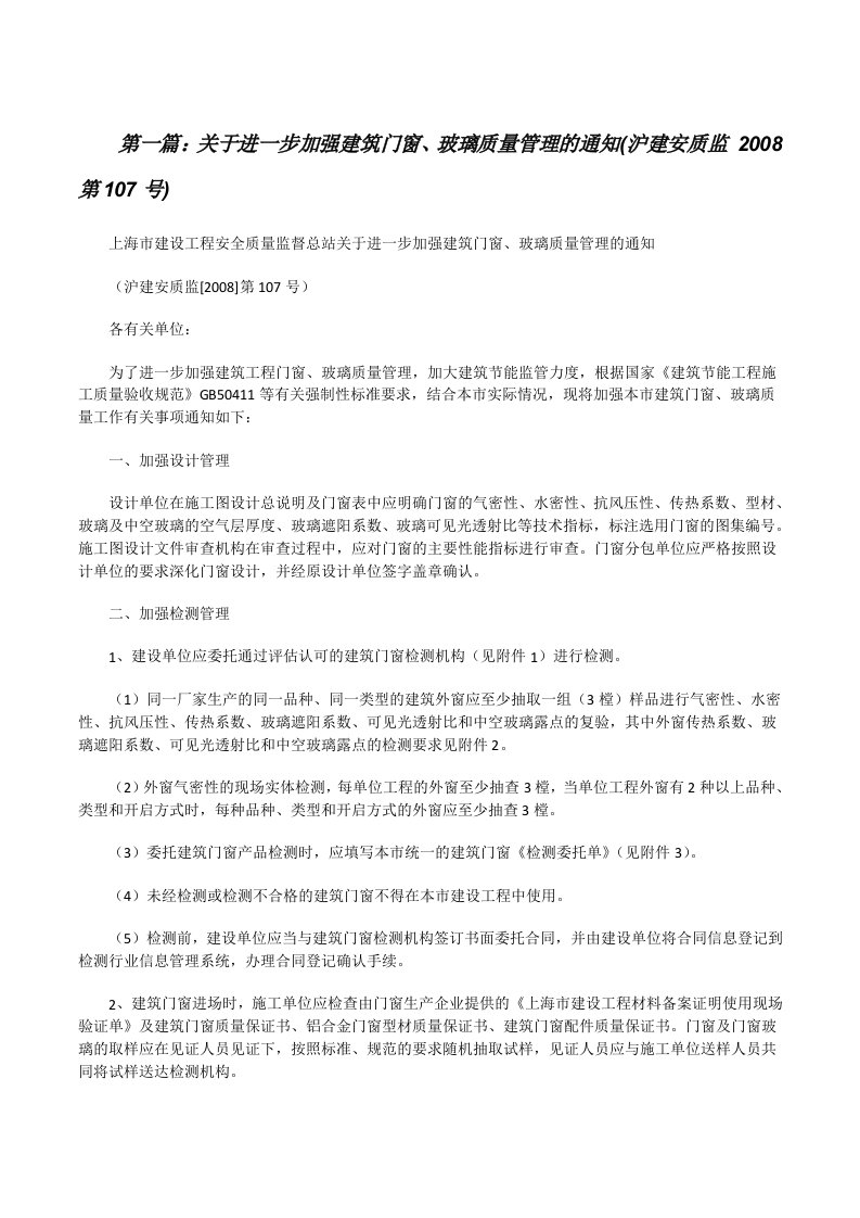 关于进一步加强建筑门窗、玻璃质量管理的通知(沪建安质监2008第107号)[修改版]