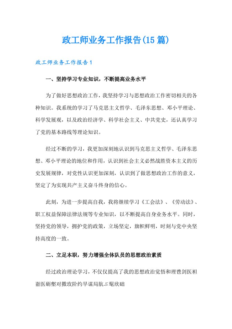 政工师业务工作报告(15篇)