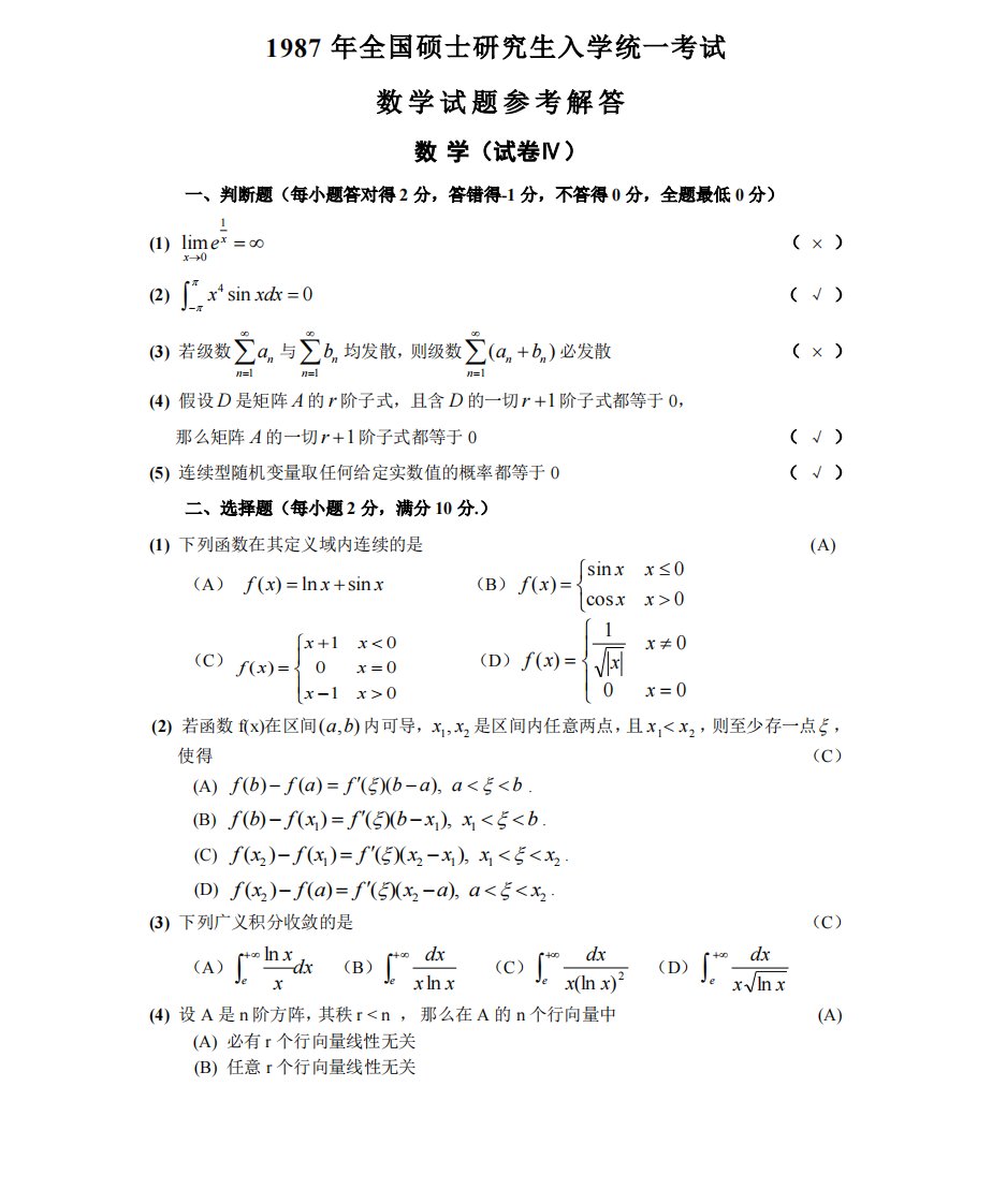 1987数学三真题答案解析（试卷四）