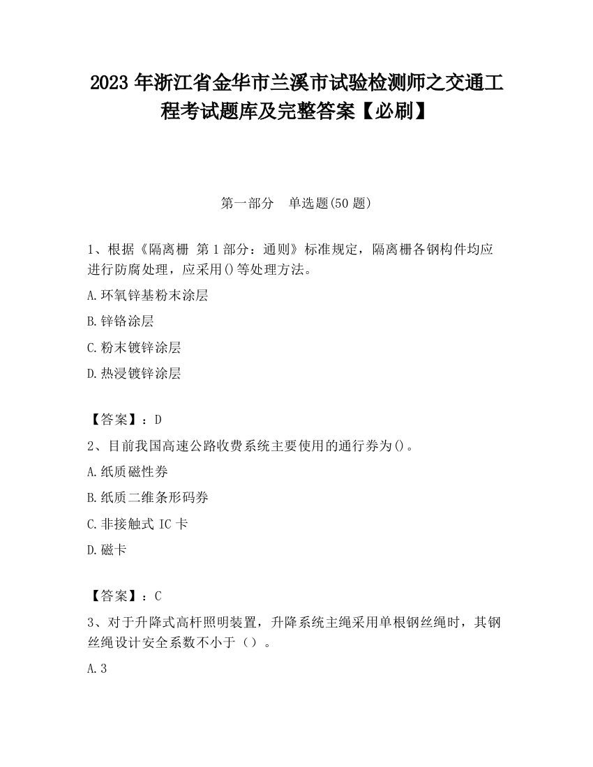 2023年浙江省金华市兰溪市试验检测师之交通工程考试题库及完整答案【必刷】