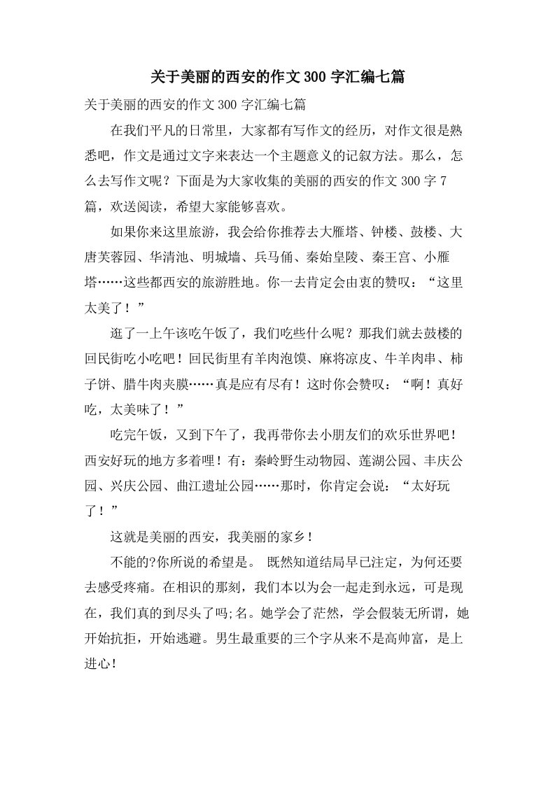 关于美丽的西安的作文300字汇编七篇