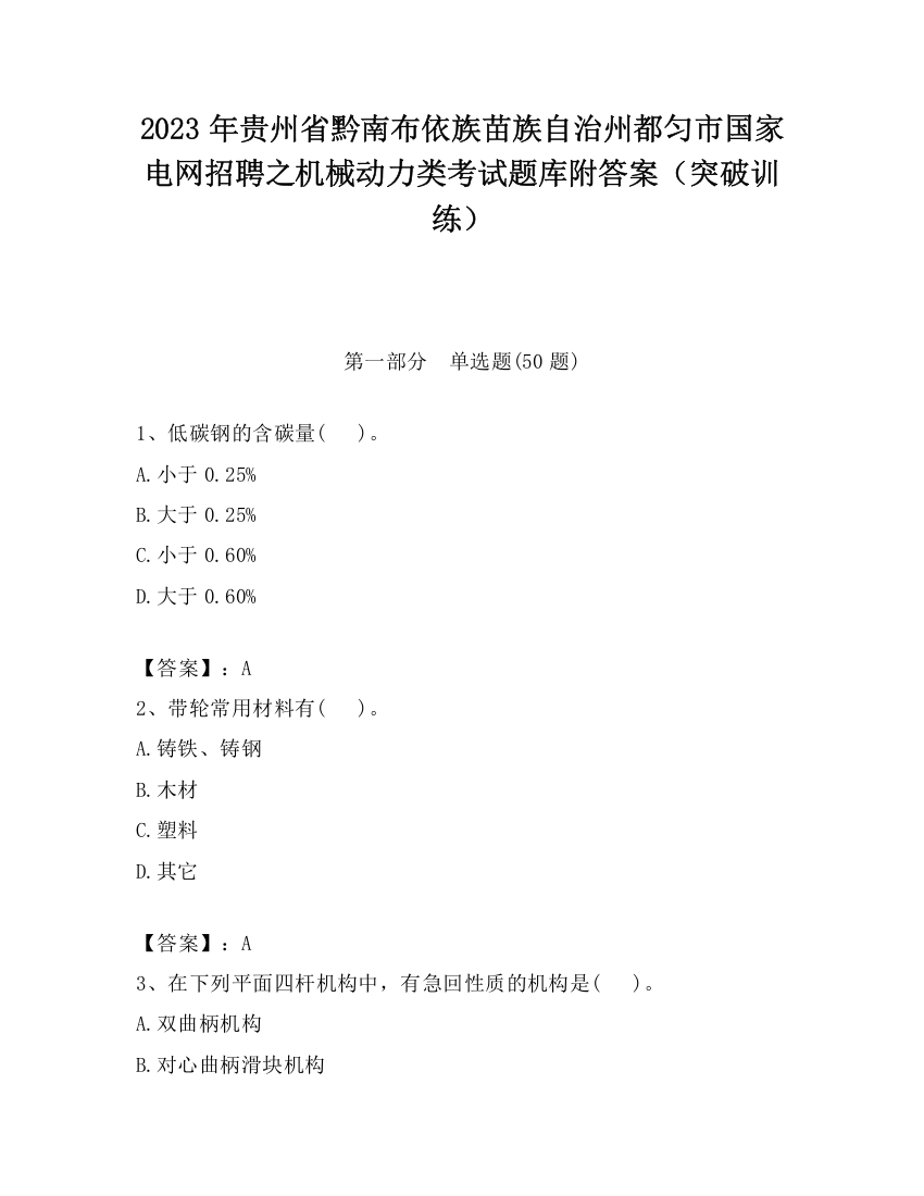 2023年贵州省黔南布依族苗族自治州都匀市国家电网招聘之机械动力类考试题库附答案（突破训练）