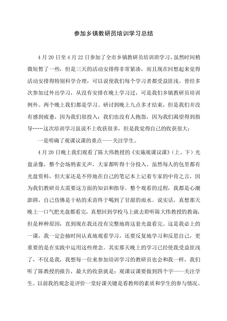 参加乡镇教研员培训学习总结