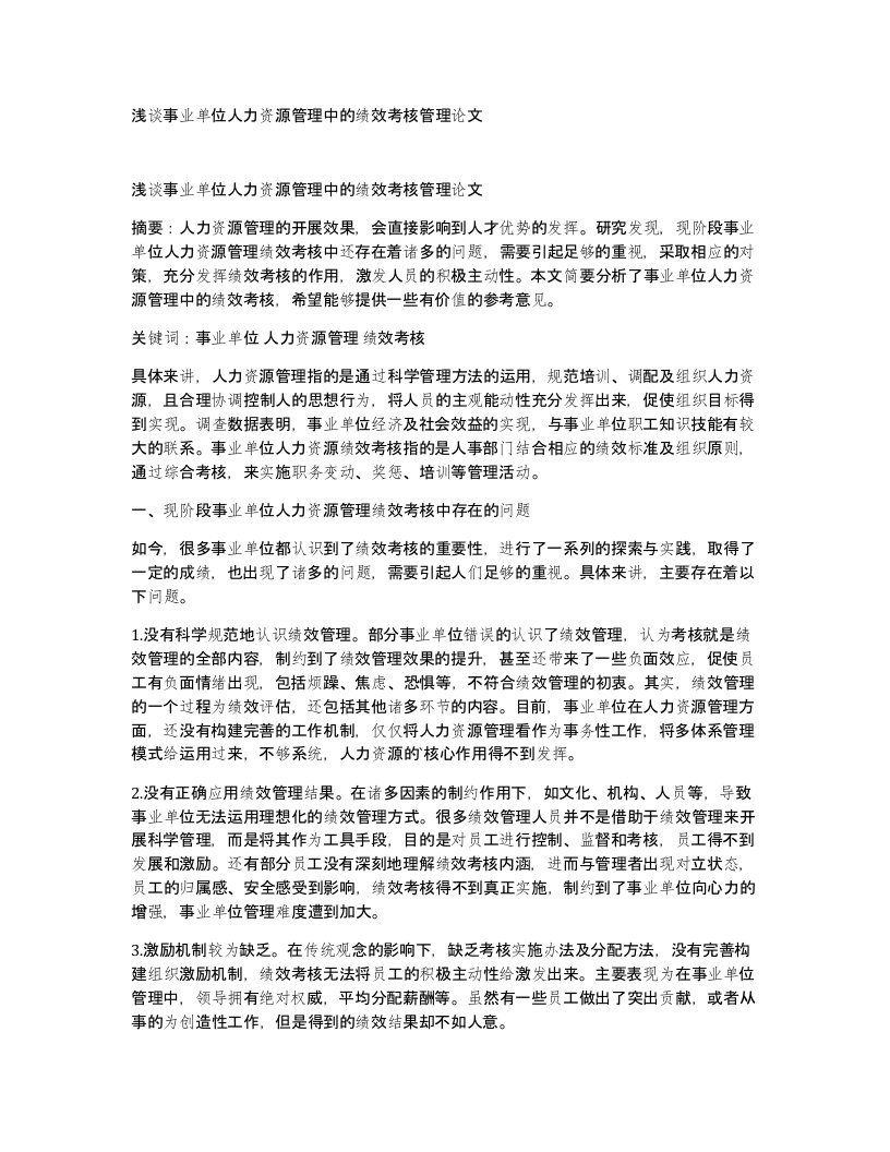 浅谈事业单位人力资源管理中的绩效考核管理论文