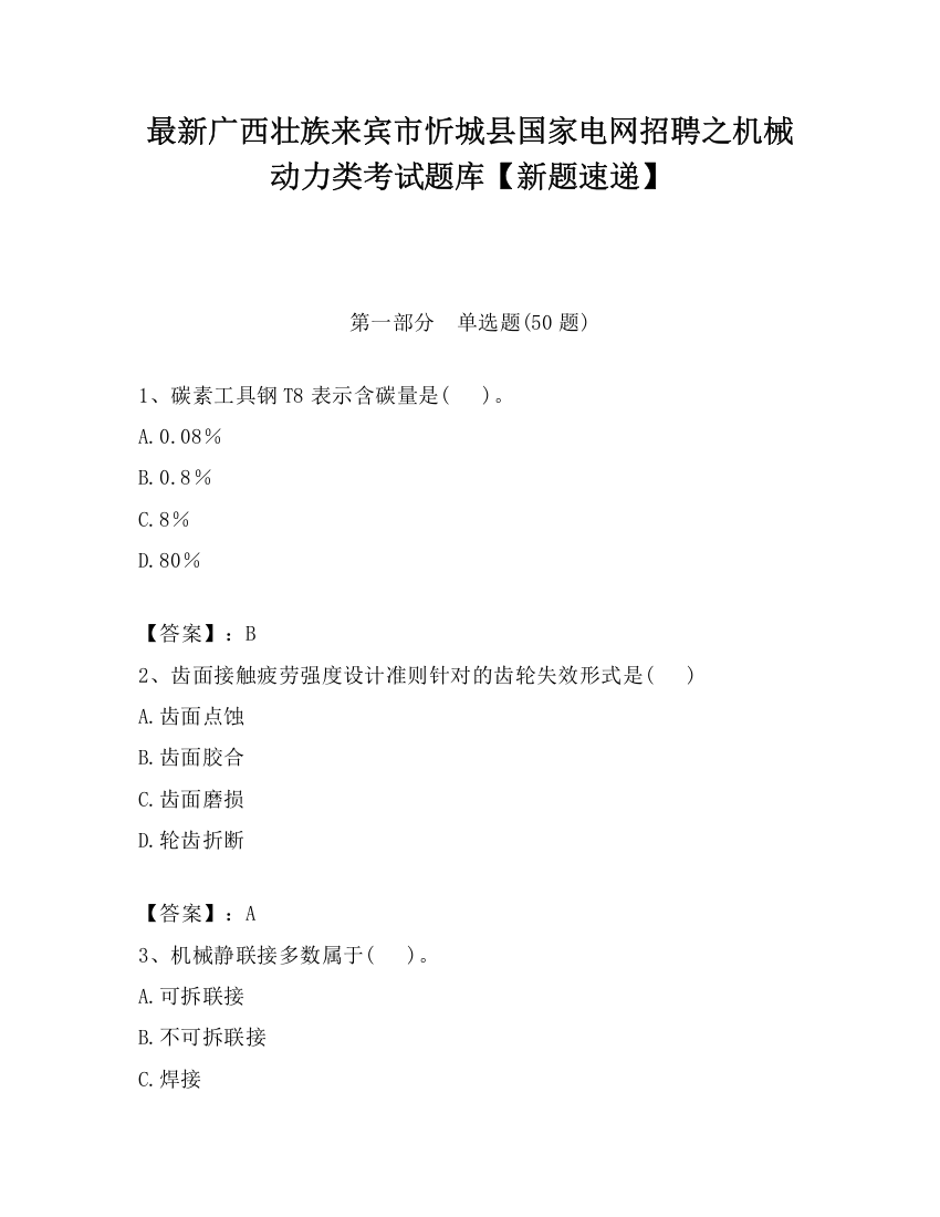 最新广西壮族来宾市忻城县国家电网招聘之机械动力类考试题库【新题速递】