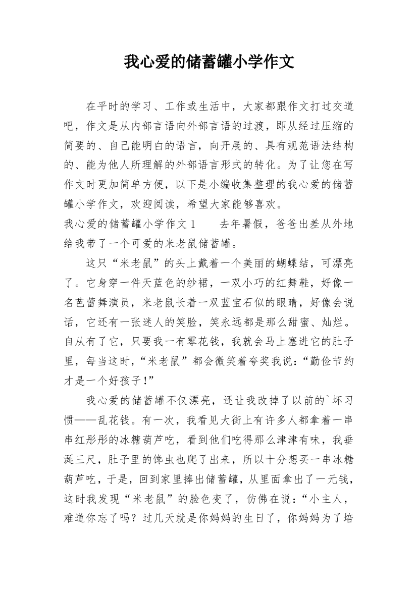 我心爱的储蓄罐小学作文