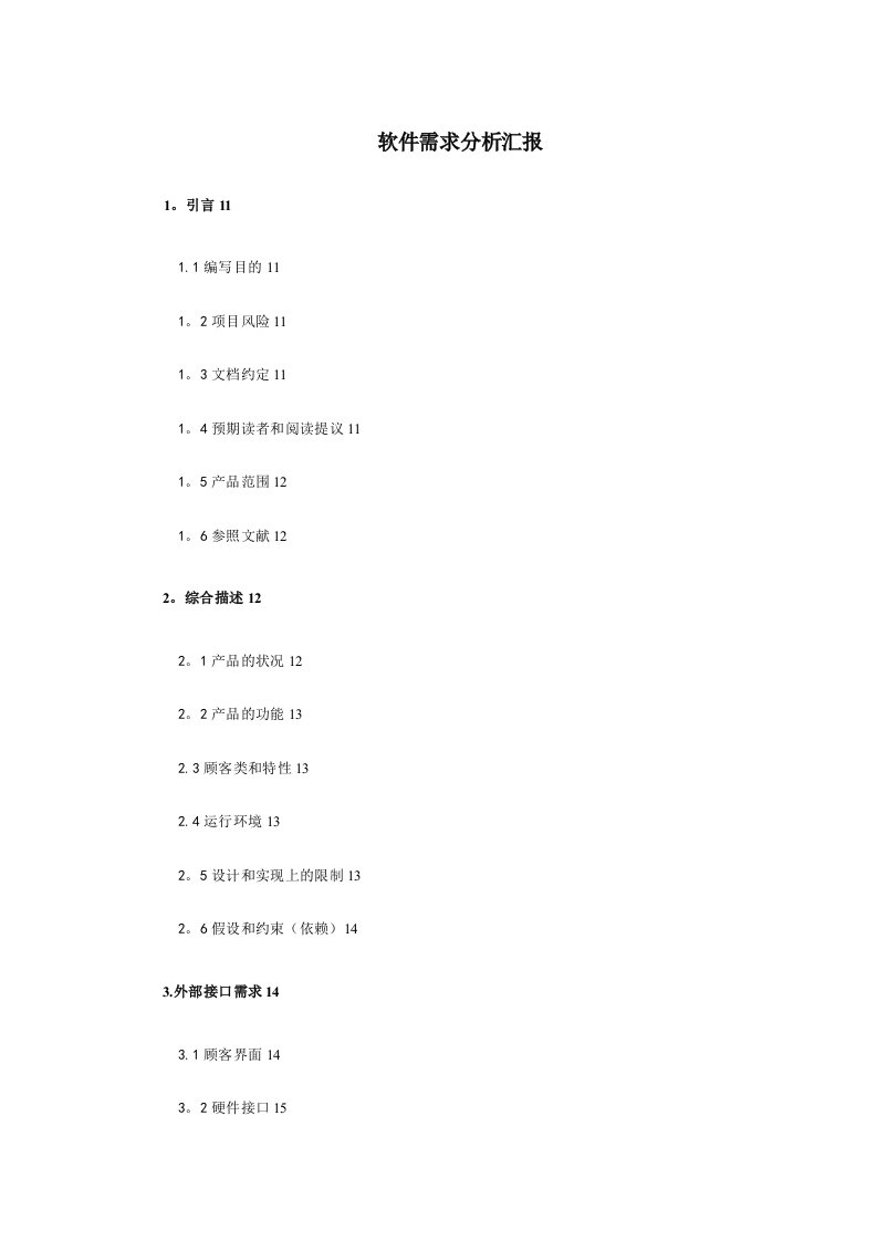 软件需求分析报告