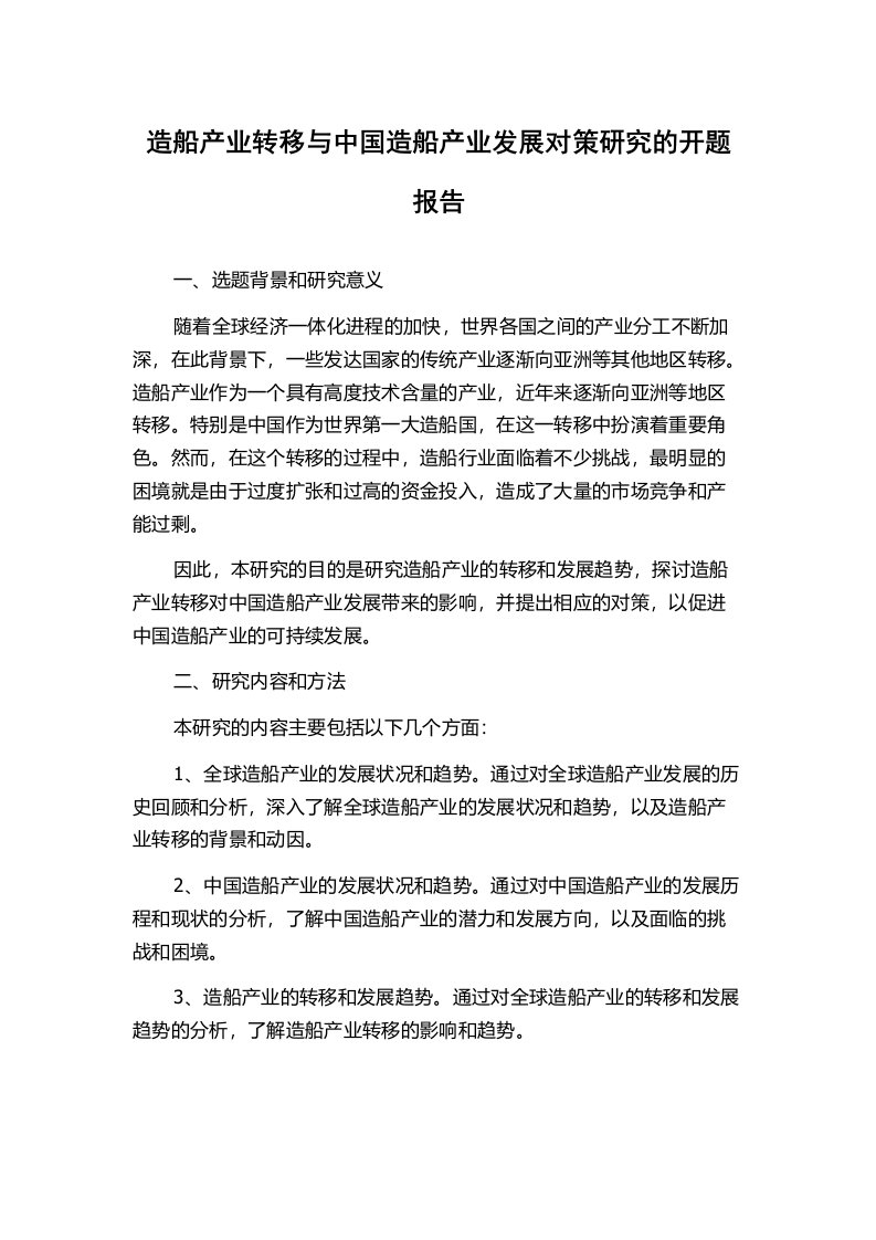 造船产业转移与中国造船产业发展对策研究的开题报告