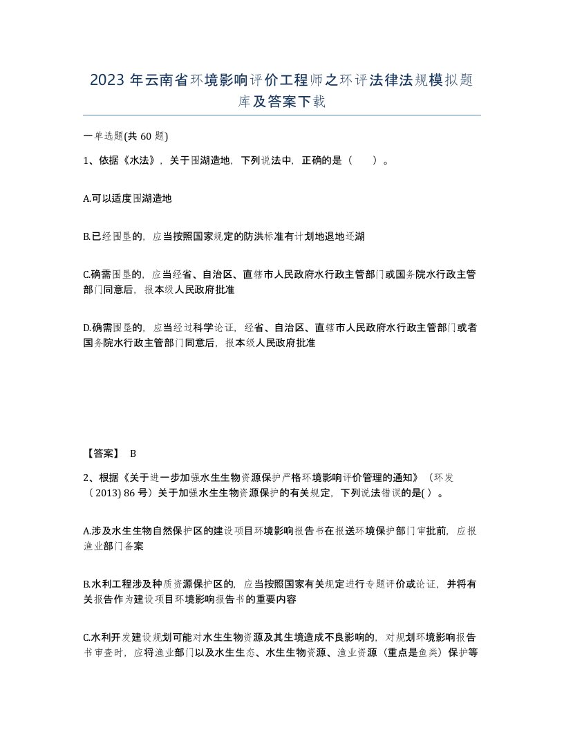 2023年云南省环境影响评价工程师之环评法律法规模拟题库及答案