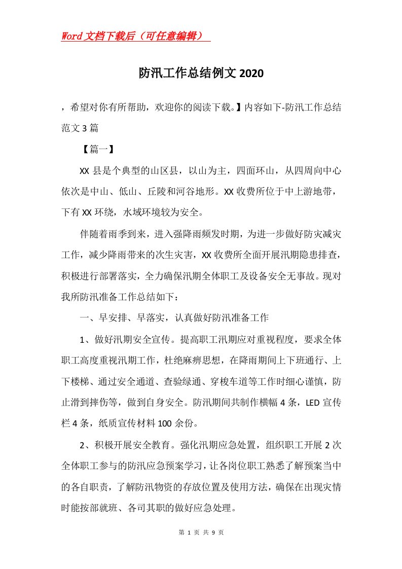 防汛工作总结例文2020