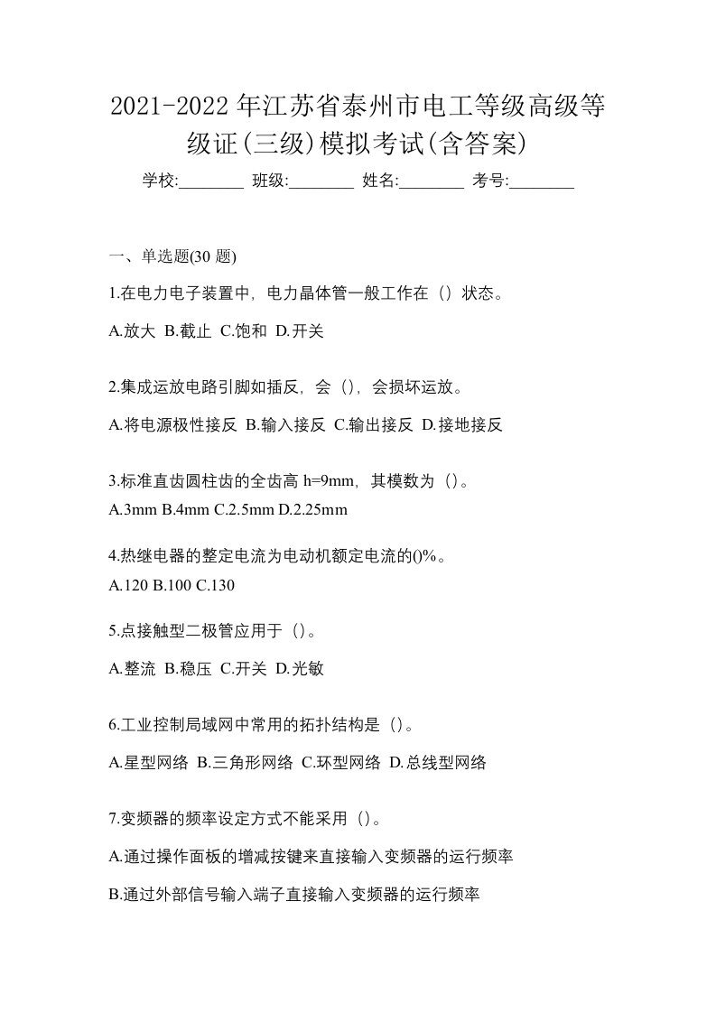 2021-2022年江苏省泰州市电工等级高级等级证三级模拟考试含答案