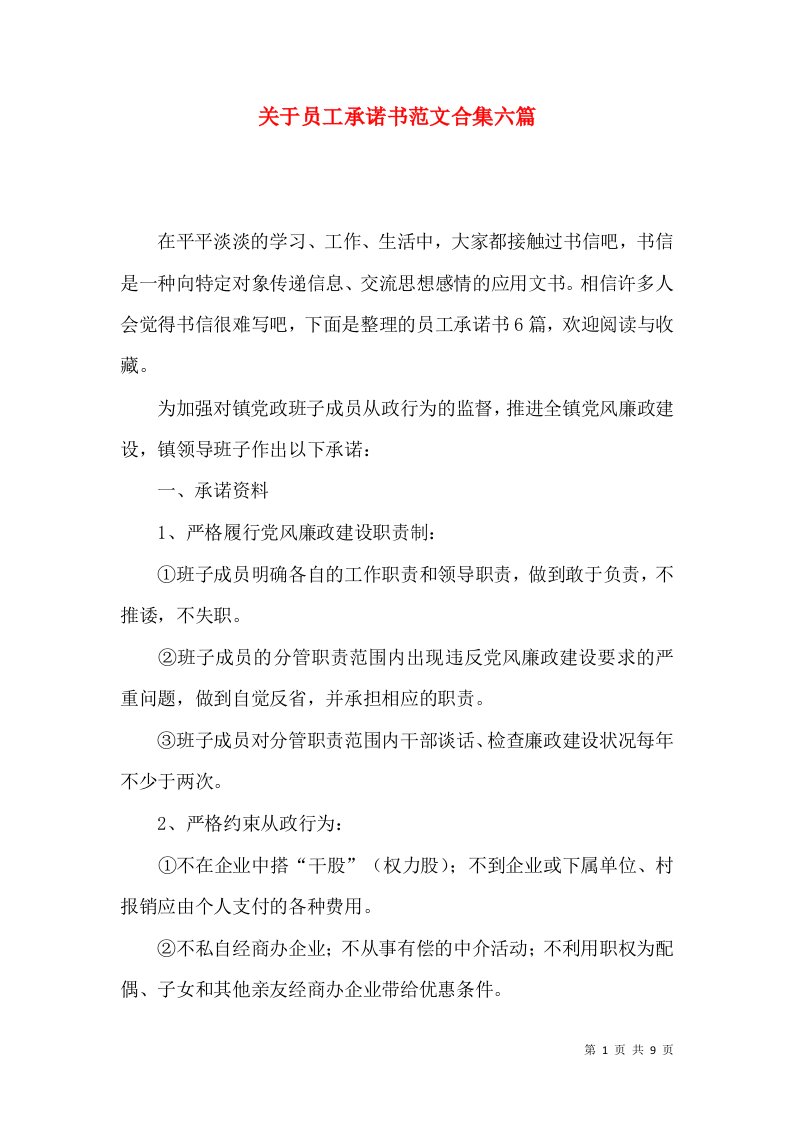 关于员工承诺书范文合集六篇