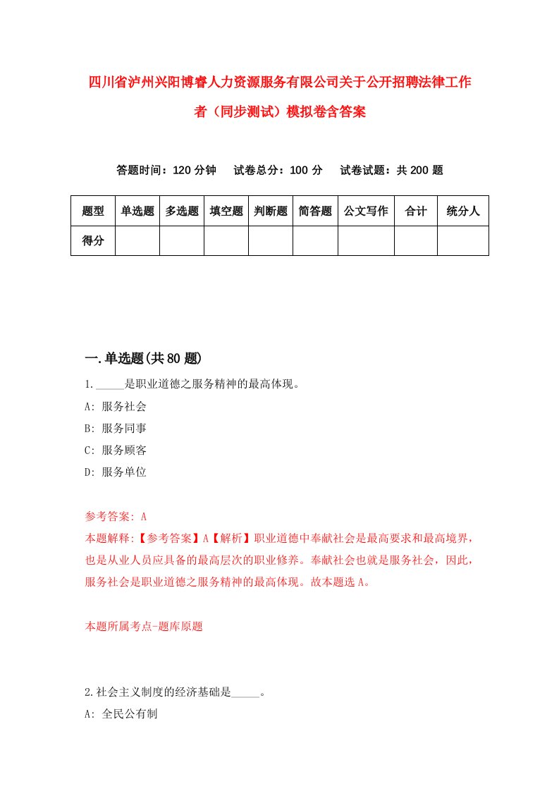 四川省泸州兴阳博睿人力资源服务有限公司关于公开招聘法律工作者同步测试模拟卷含答案0