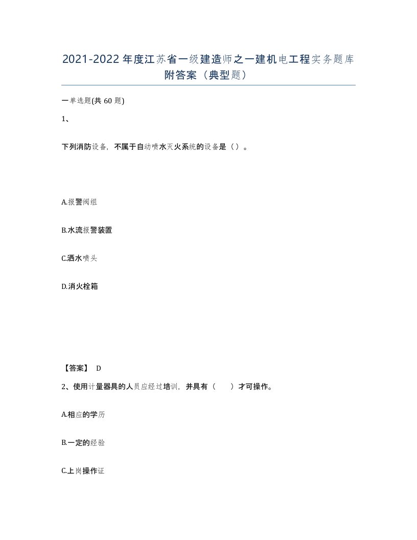 2021-2022年度江苏省一级建造师之一建机电工程实务题库附答案典型题