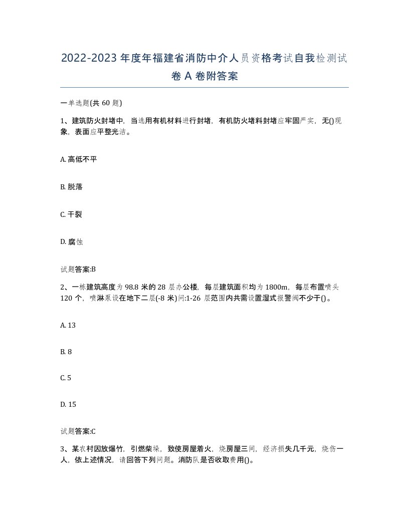 2022-2023年度年福建省消防中介人员资格考试自我检测试卷A卷附答案