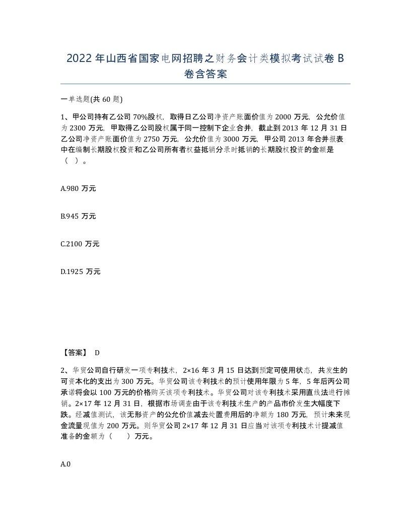 2022年山西省国家电网招聘之财务会计类模拟考试试卷B卷含答案