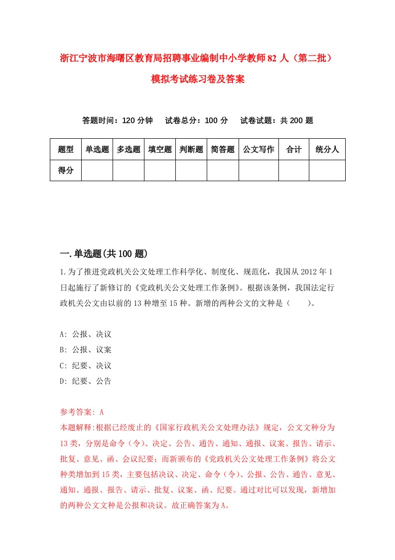 浙江宁波市海曙区教育局招聘事业编制中小学教师82人第二批模拟考试练习卷及答案第4卷