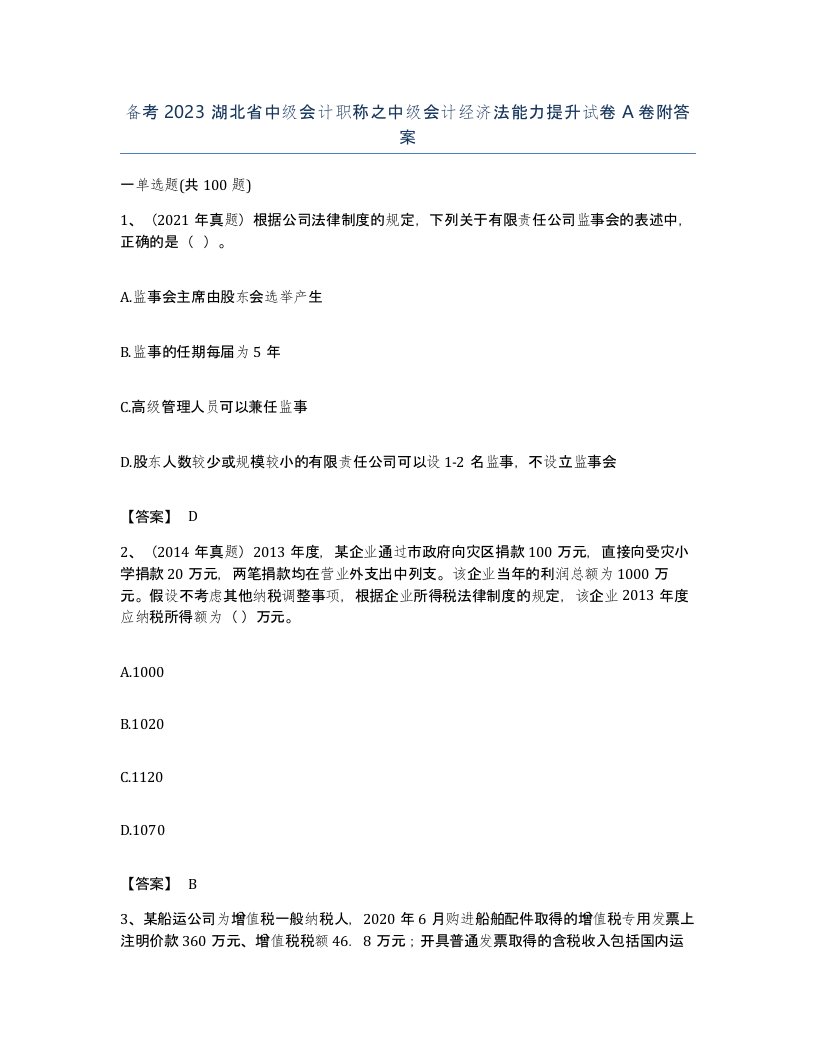 备考2023湖北省中级会计职称之中级会计经济法能力提升试卷A卷附答案