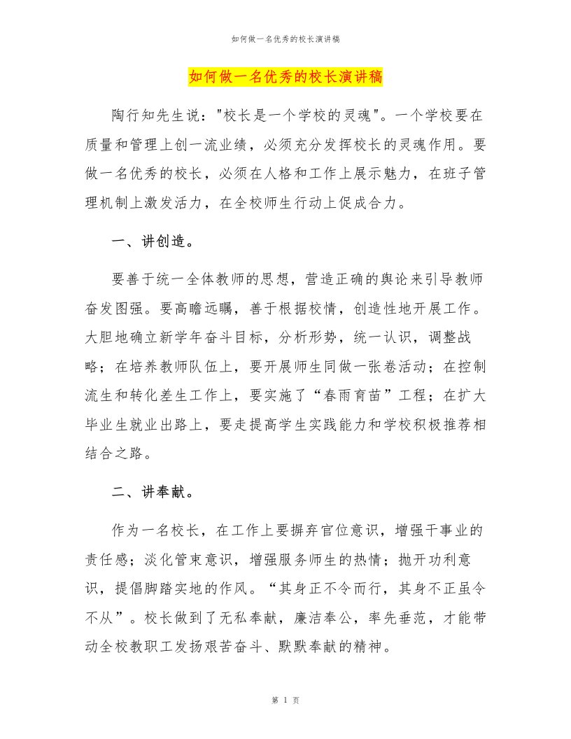 如何做一名优秀的校长演讲稿