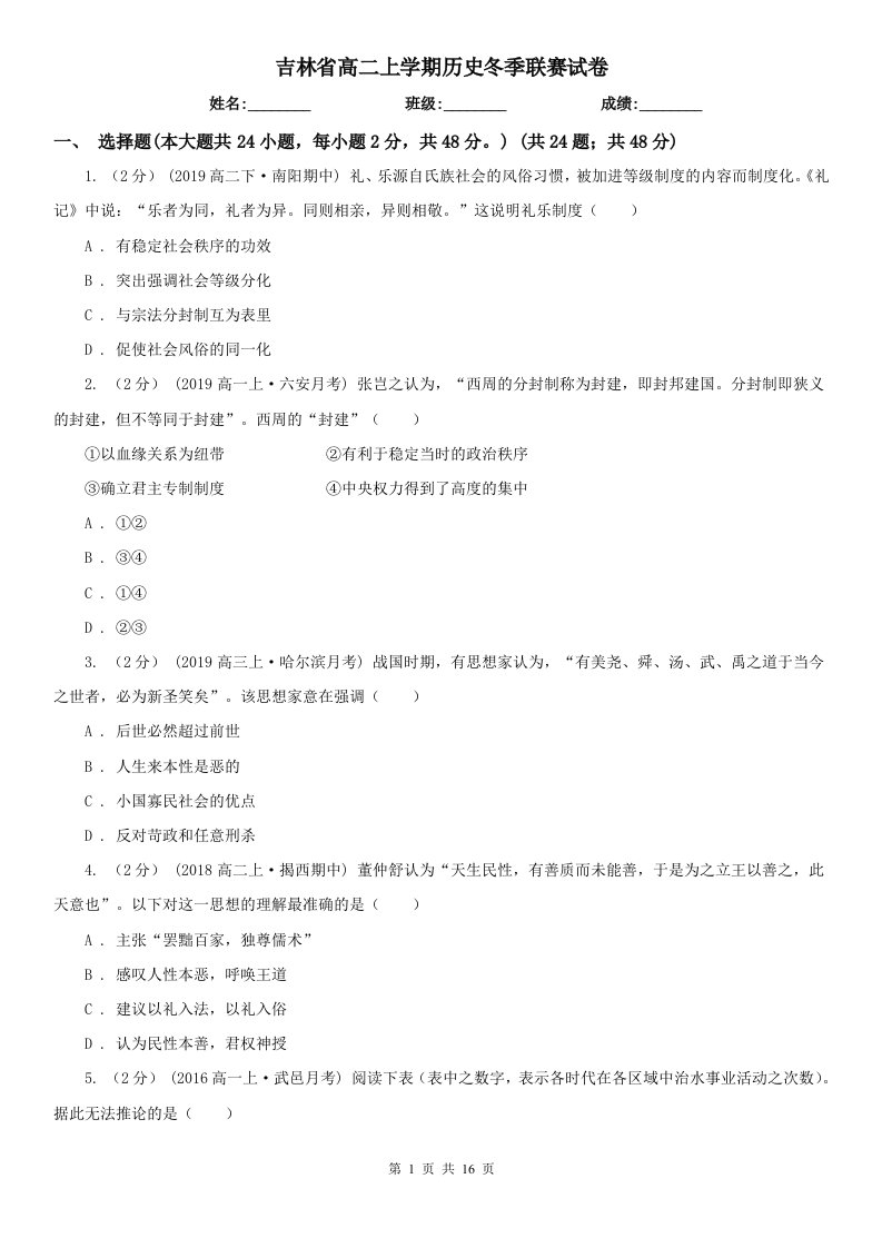 吉林省高二上学期历史冬季联赛试卷