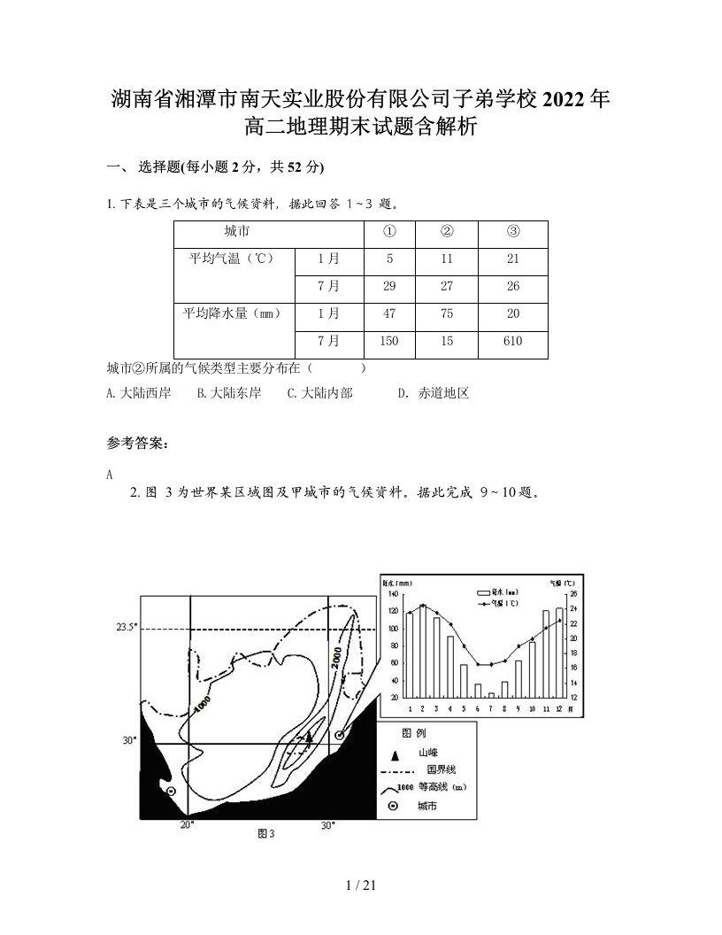 湖南省湘潭市南天实业股份有限公司子弟学校2022年高二地理期末试题含解析