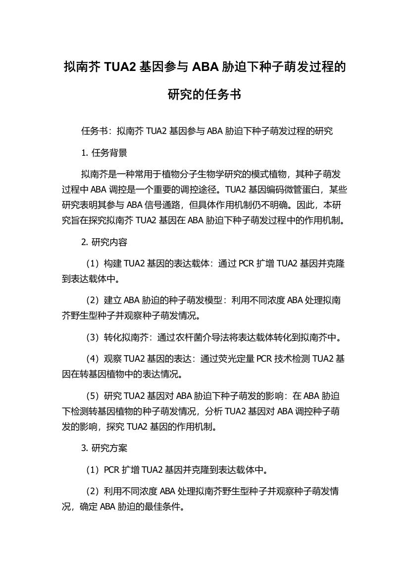 拟南芥TUA2基因参与ABA胁迫下种子萌发过程的研究的任务书