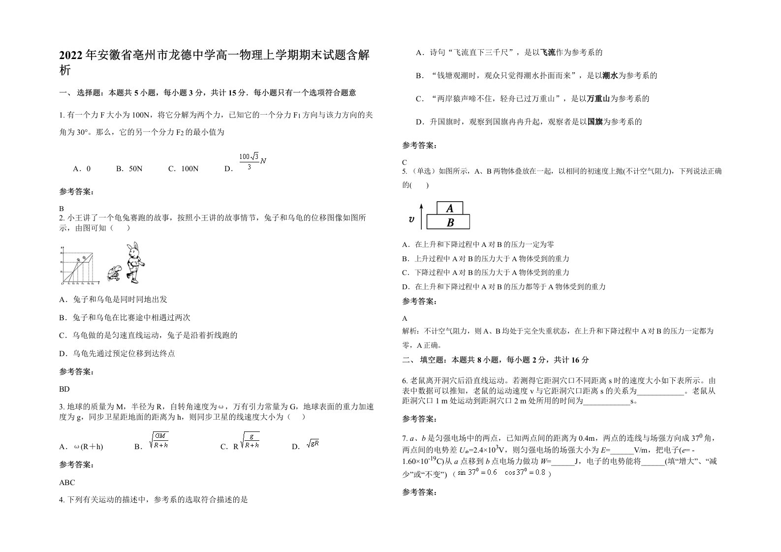 2022年安徽省亳州市龙德中学高一物理上学期期末试题含解析