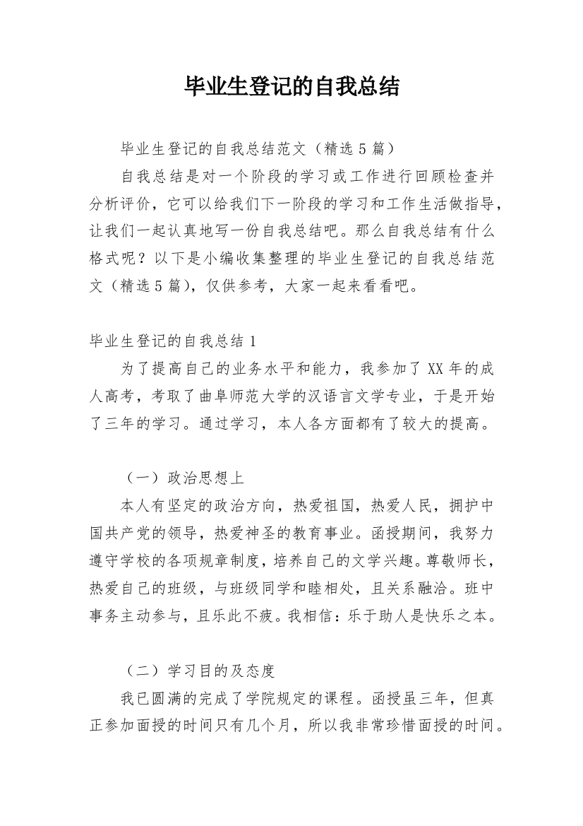 毕业生登记的自我总结