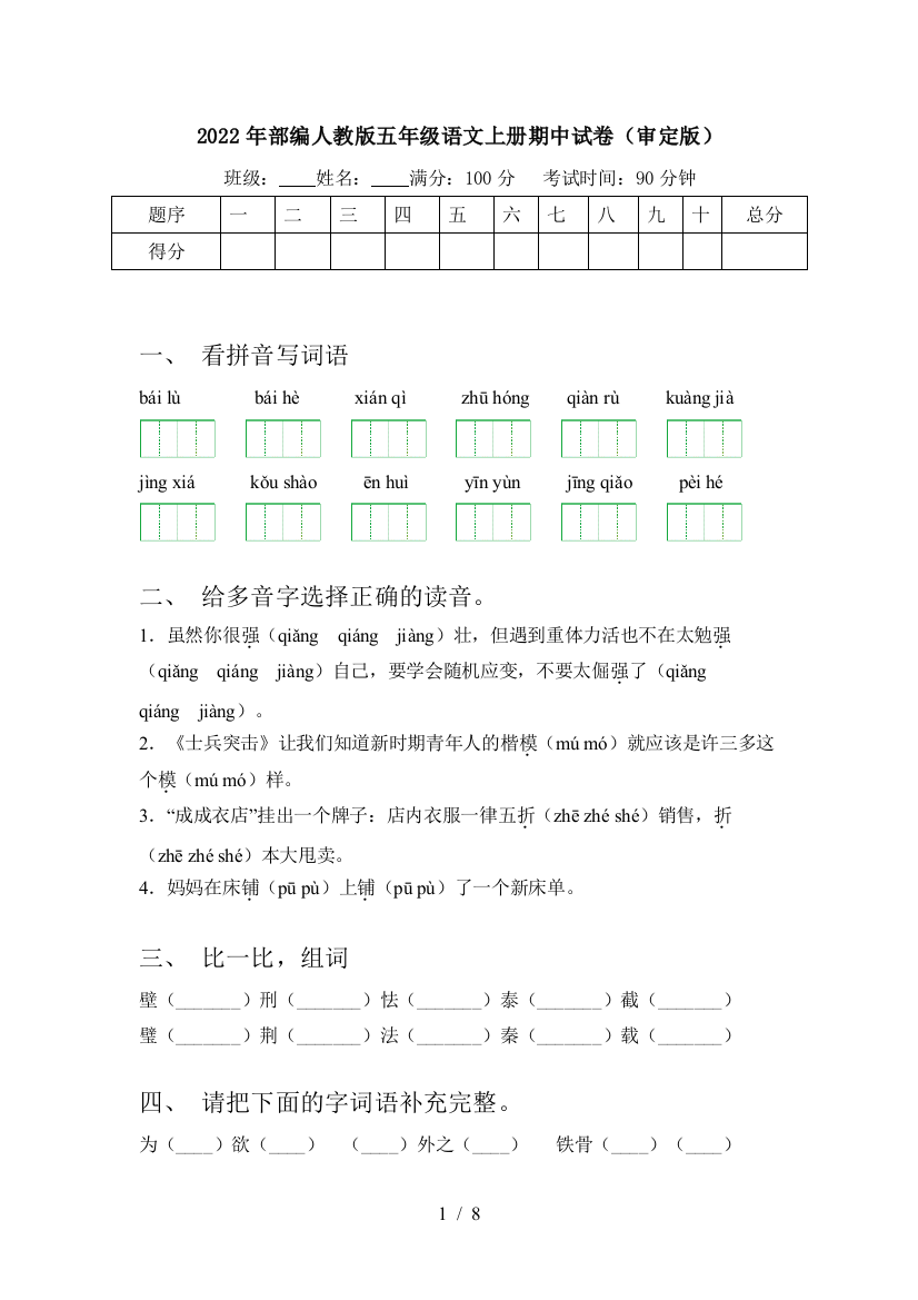 2022年部编人教版五年级语文上册期中试卷(审定版)