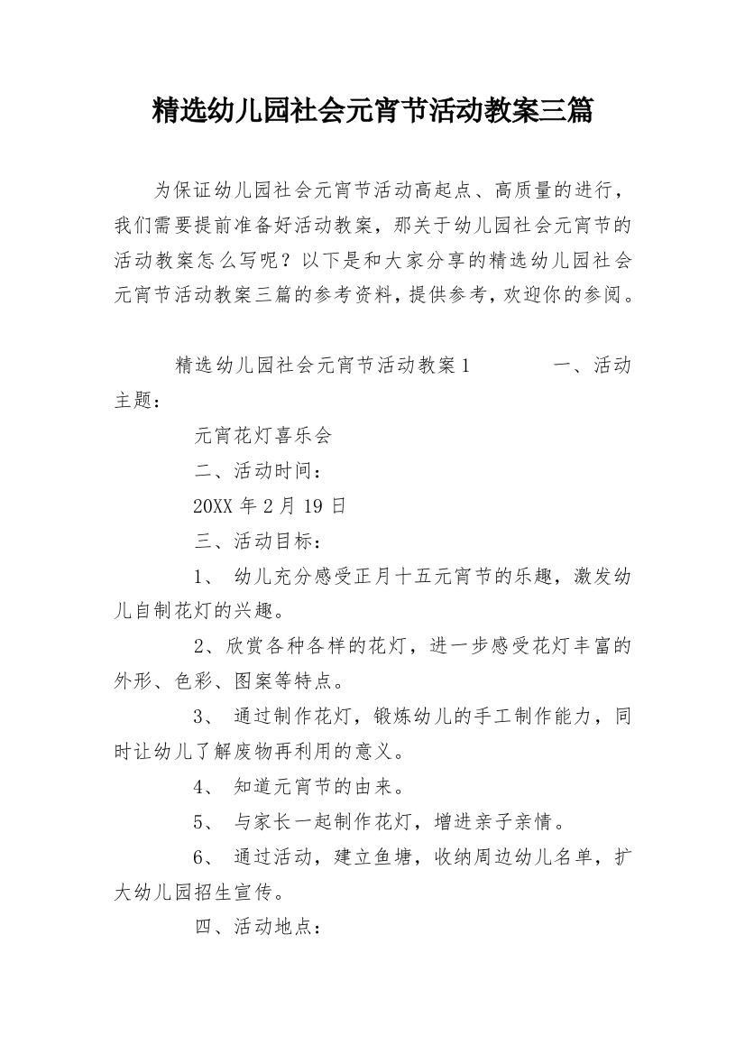 精选幼儿园社会元宵节活动教案三篇