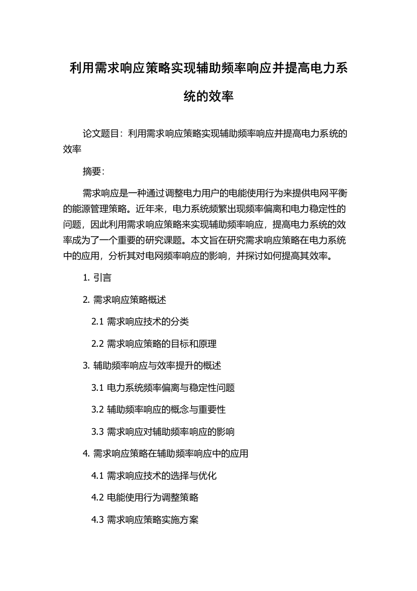 利用需求响应策略实现辅助频率响应并提高电力系统的效率