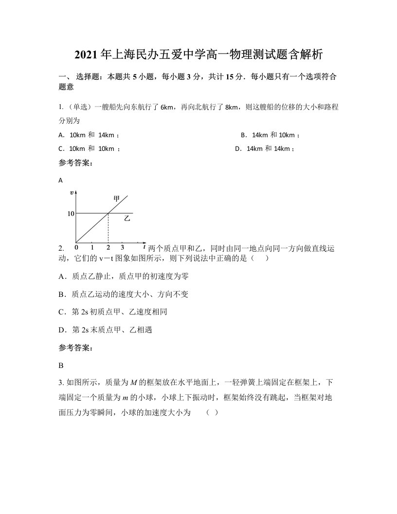 2021年上海民办五爱中学高一物理测试题含解析