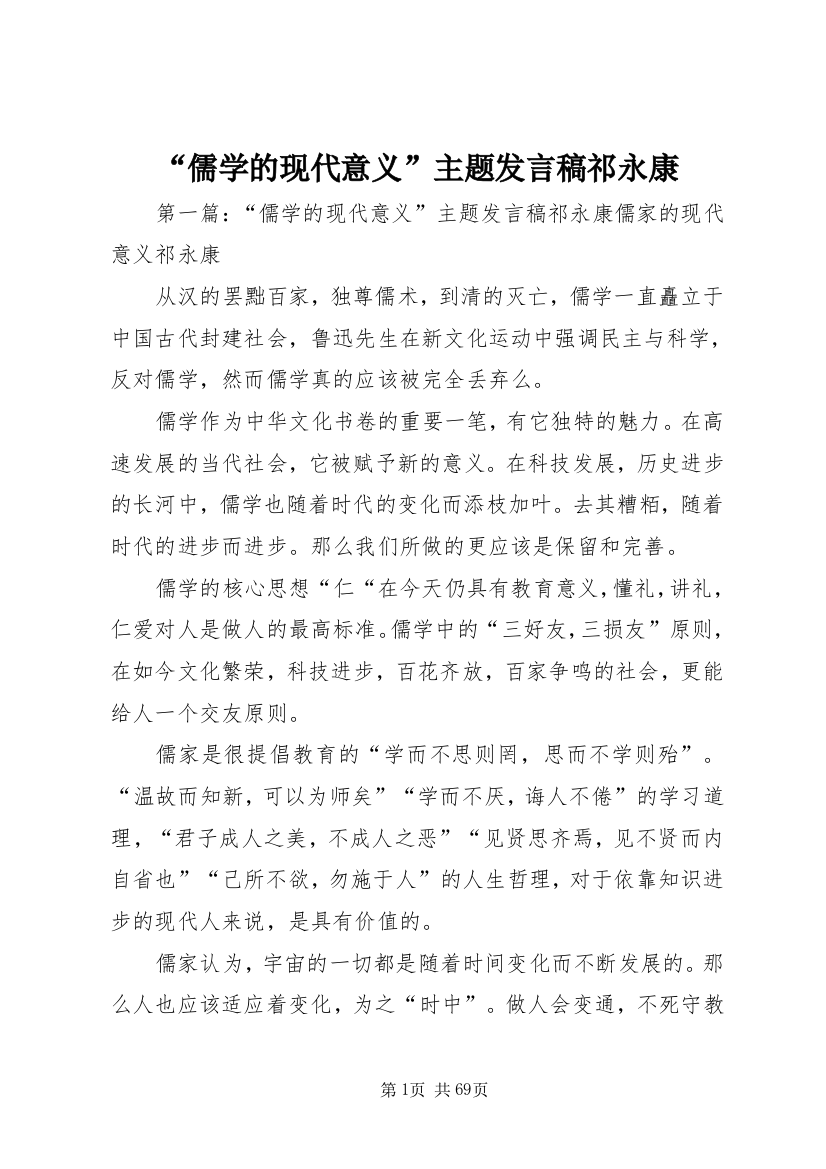 “儒学的现代意义”主题发言稿祁永康