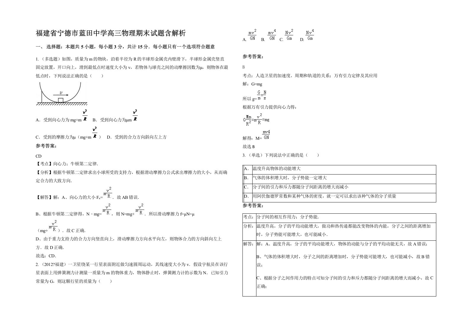 福建省宁德市蓝田中学高三物理期末试题含解析