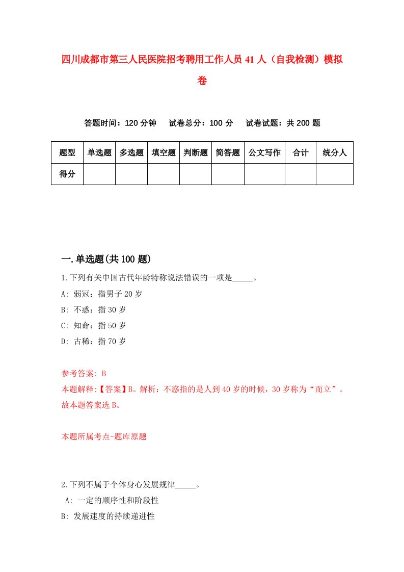 四川成都市第三人民医院招考聘用工作人员41人自我检测模拟卷第7次