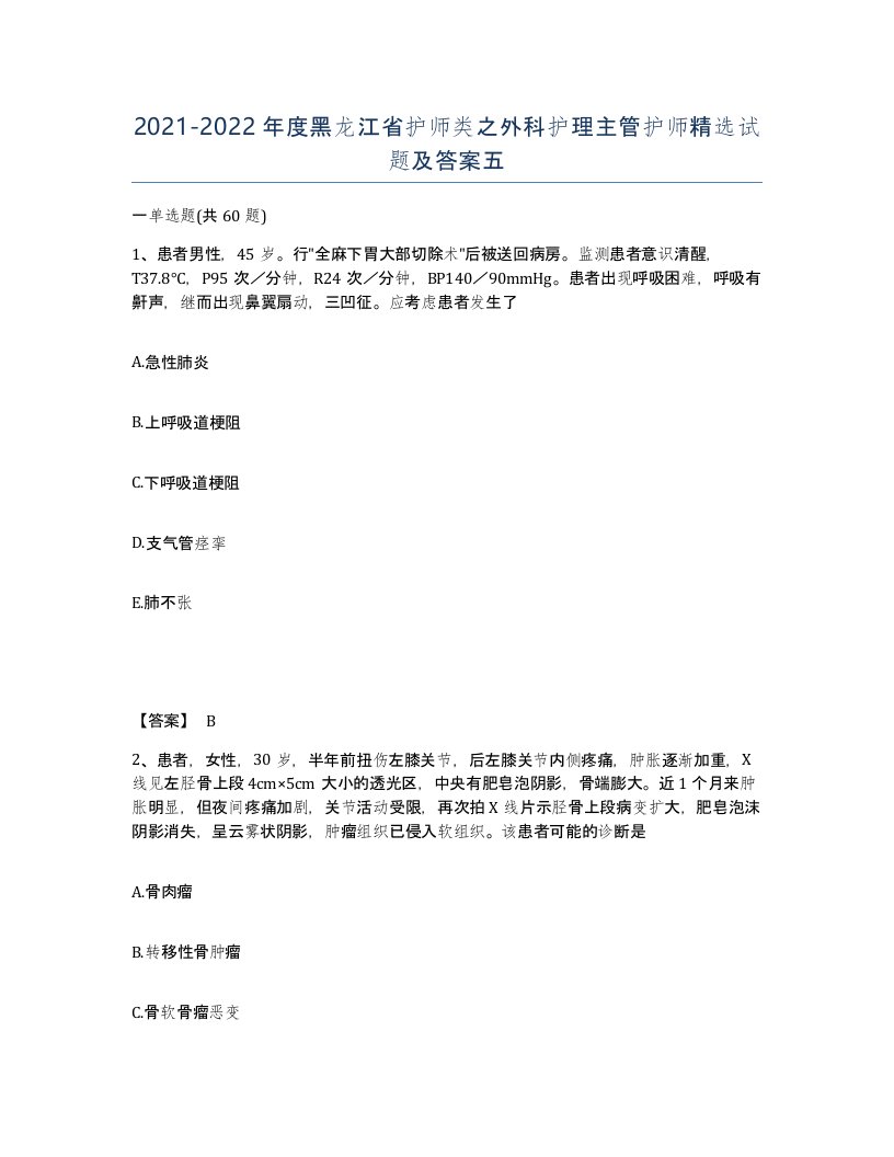 2021-2022年度黑龙江省护师类之外科护理主管护师试题及答案五